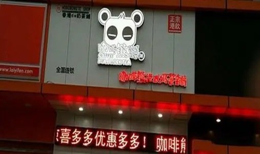 咖啡熊港式奶茶